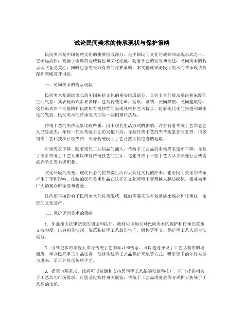 试论民间美术的传承现状与保护策略