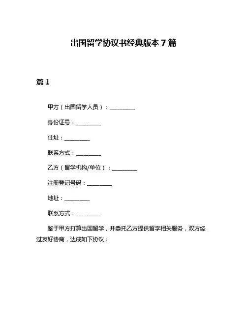 出国留学协议书经典版本7篇
