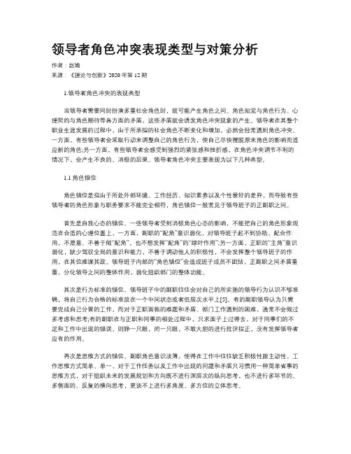 领导者角色冲突表现类型与对策分析