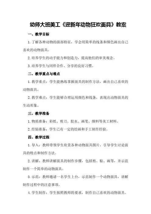 幼师大班美工《迎新年动物狂欢面具》教案