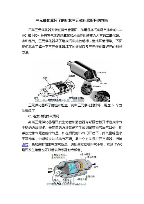 三元催化器坏了的症状三元催化器好坏的判断