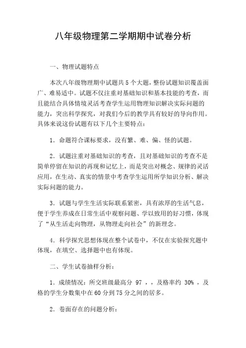 八年级第二学期期中物理试卷分析