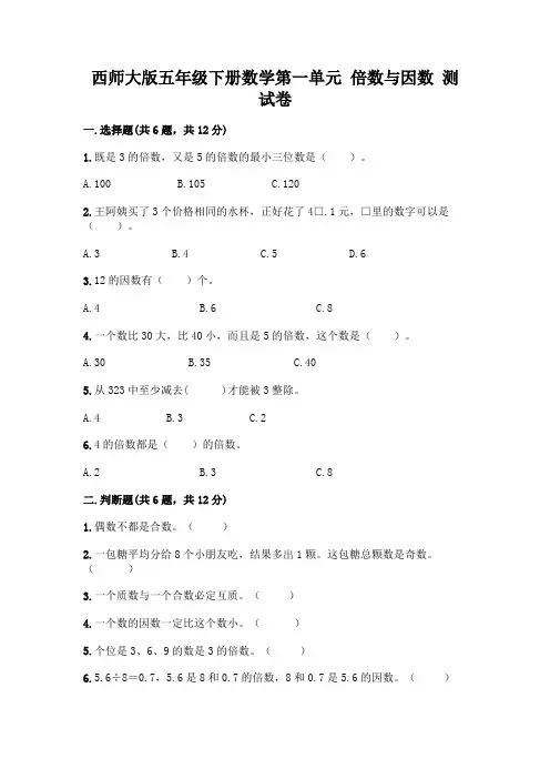 西师大版五年级下册数学第一单元 倍数与因数 测试卷附完整答案【有一套】