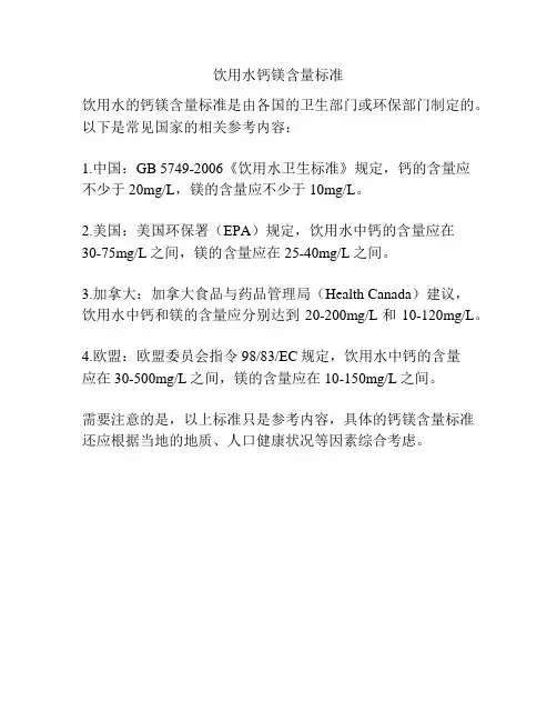 饮用水钙镁含量标准
