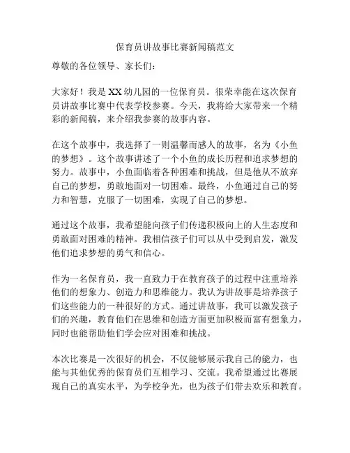 保育员讲故事比赛新闻稿范文
