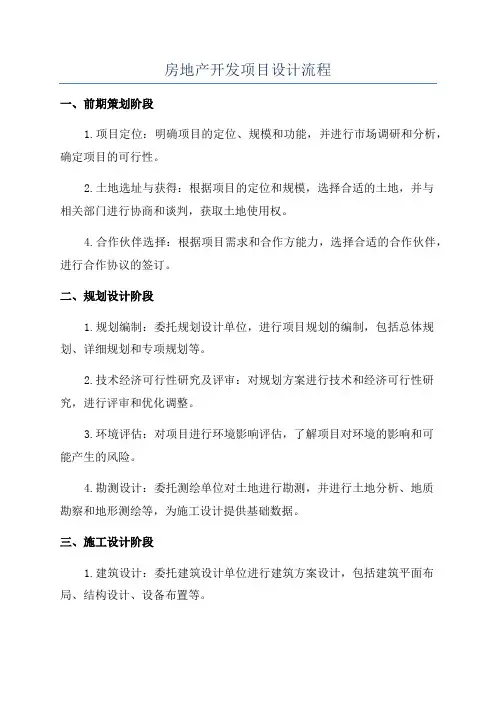 房地产开发项目设计流程