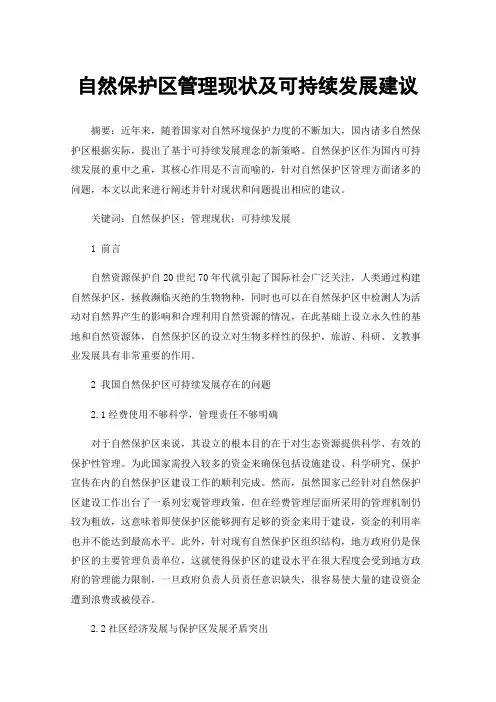 自然保护区管理现状及可持续发展建议