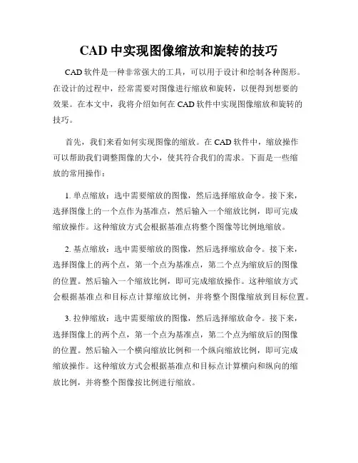 CAD中实现图像缩放和旋转的技巧