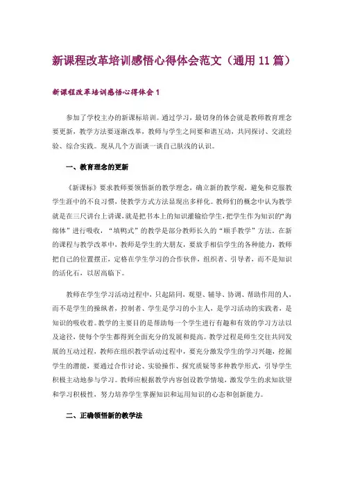 新课程改革培训感悟心得体会范文(通用11篇)