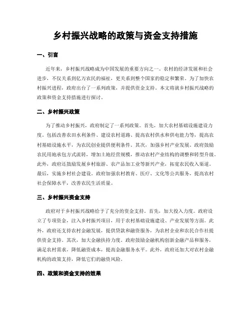 乡村振兴战略的政策与资金支持措施