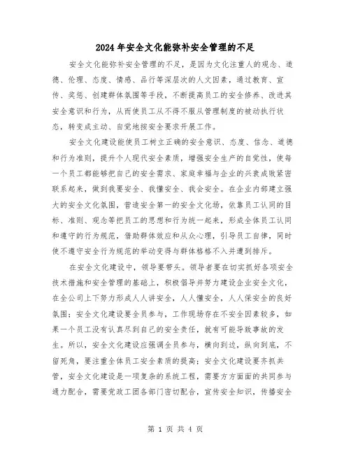 2024年安全文化能弥补安全管理的不足(三篇)