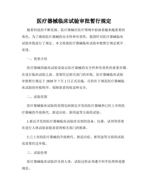 医疗器械临床试验审批暂行规定