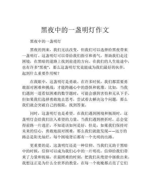 黑夜中的一盏明灯作文