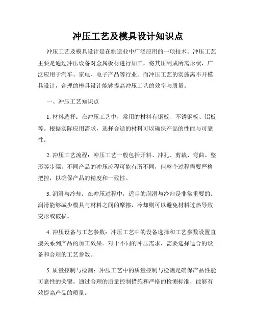 冲压工艺及模具设计知识点