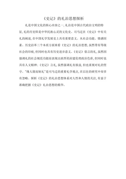 《史记》的礼治思想探析