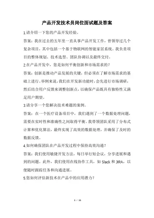 产品开发技术员岗位面试题及答案(经典版)