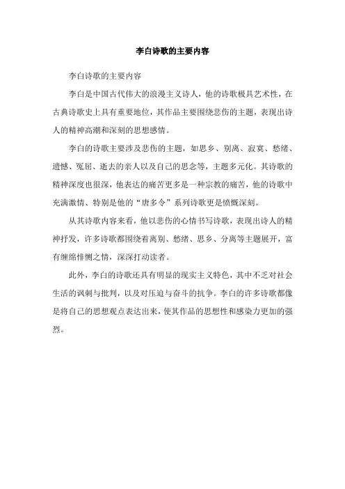 李白诗歌的主要内容