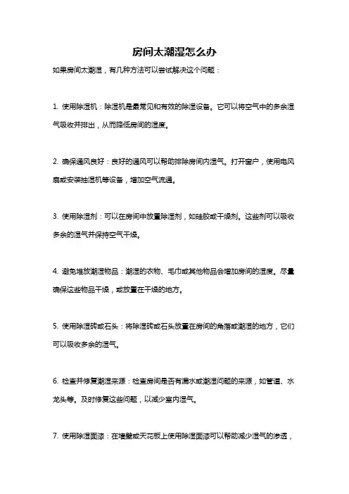 房间太潮湿怎么办