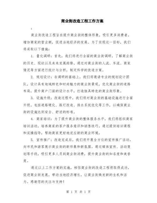 商业街改造工程工作方案