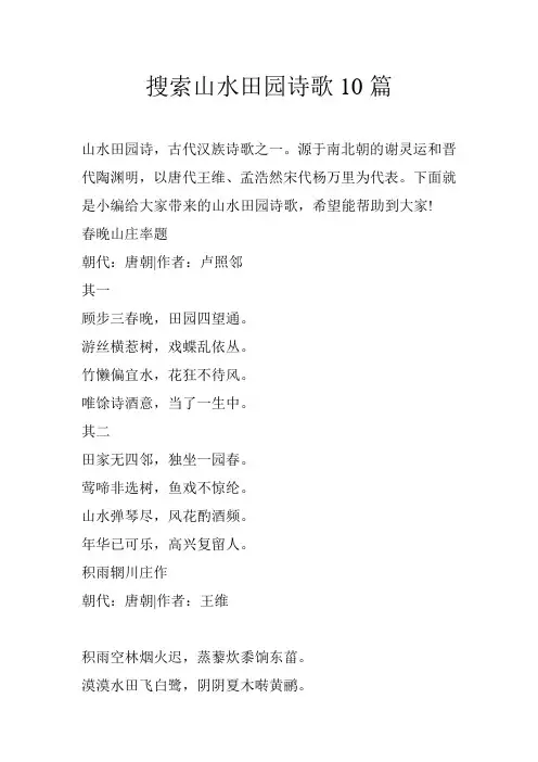 搜索山水田园诗歌10篇