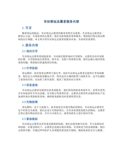 车站春运志愿者服务内容