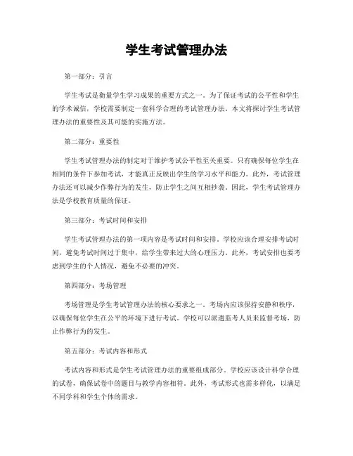 学生考试管理办法
