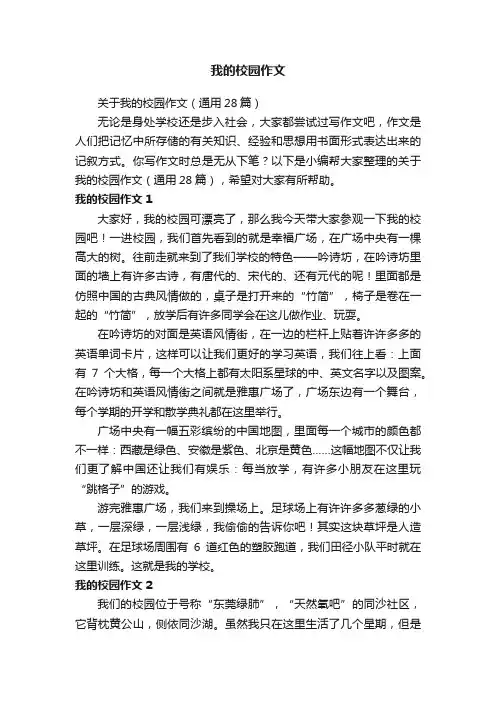 关于我的校园作文（通用28篇）
