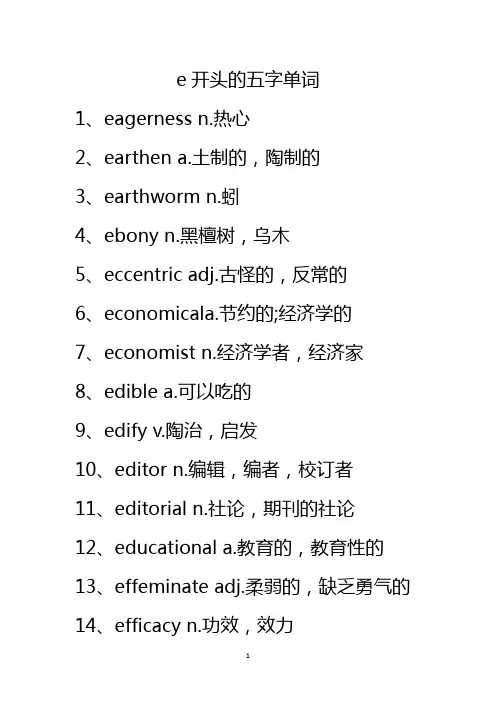 e开头的五字单词