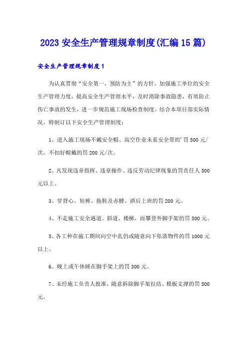 2023安全生产管理规章制度(汇编15篇)(汇编)