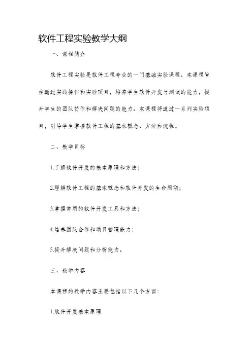 软件工程实验教学大纲
