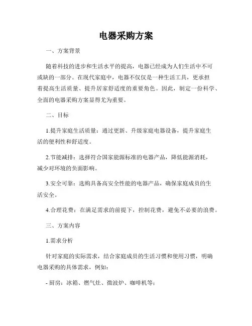 电器采购方案