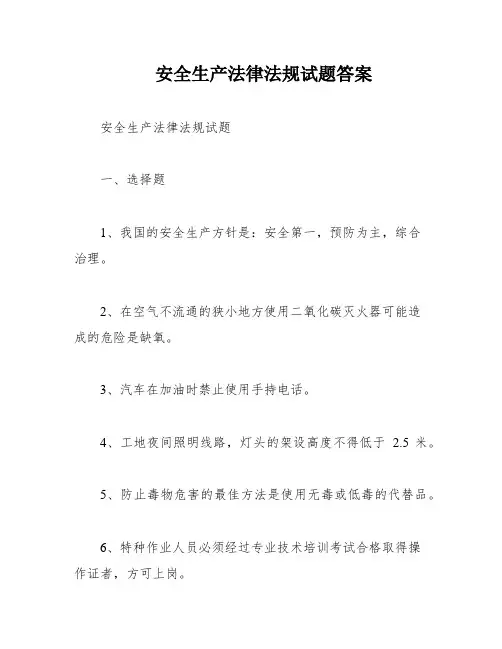 安全生产法律法规试题答案