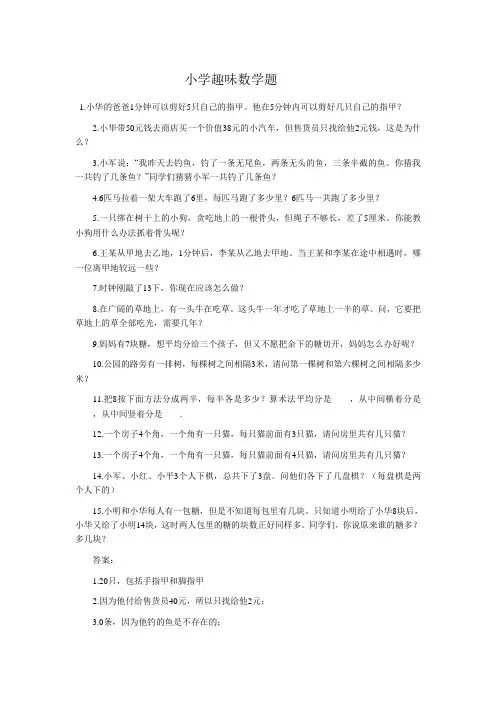 小学有趣味数学题