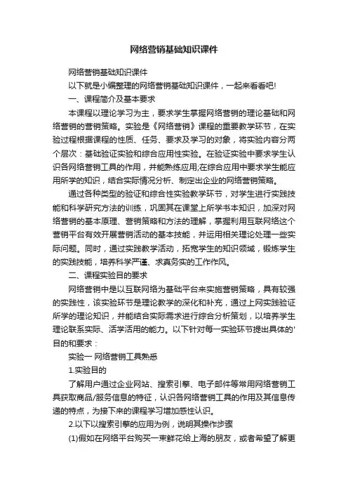 网络营销基础知识课件