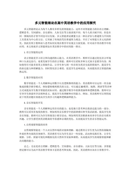 多元智能理论在高中英语教学中的应用探究