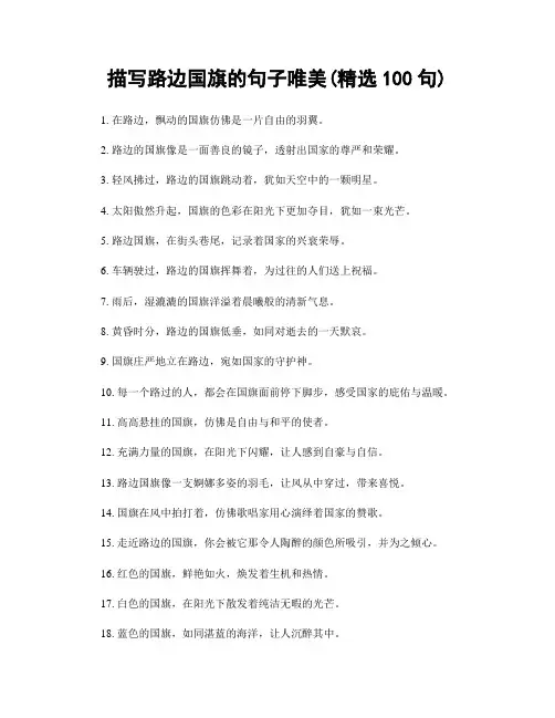 描写路边国旗的句子唯美(精选100句)