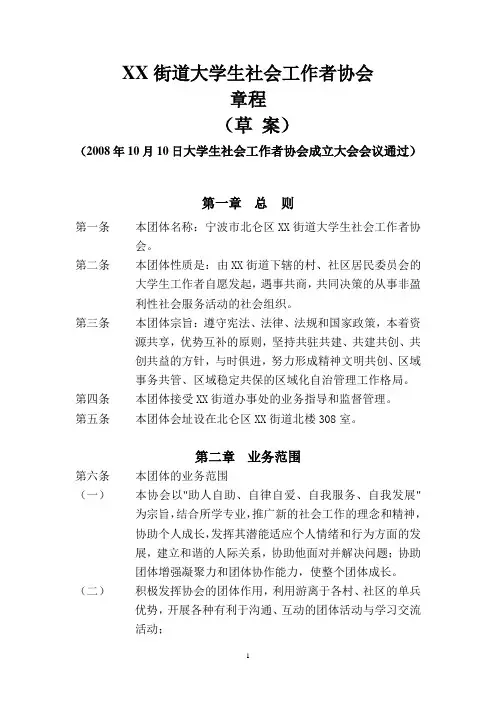 街道大学生社会工作者协会章程