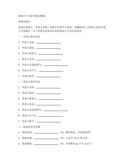 保函开立申请书格式模板