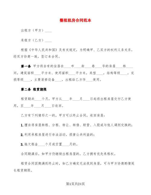 整租租房合同范本(6篇)