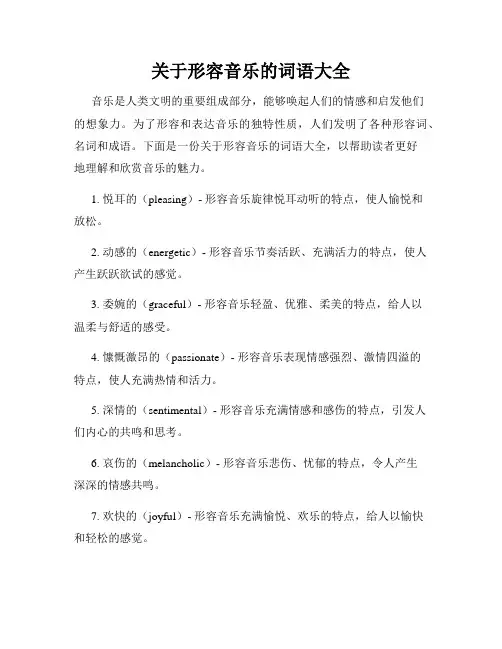 关于形容音乐的词语大全