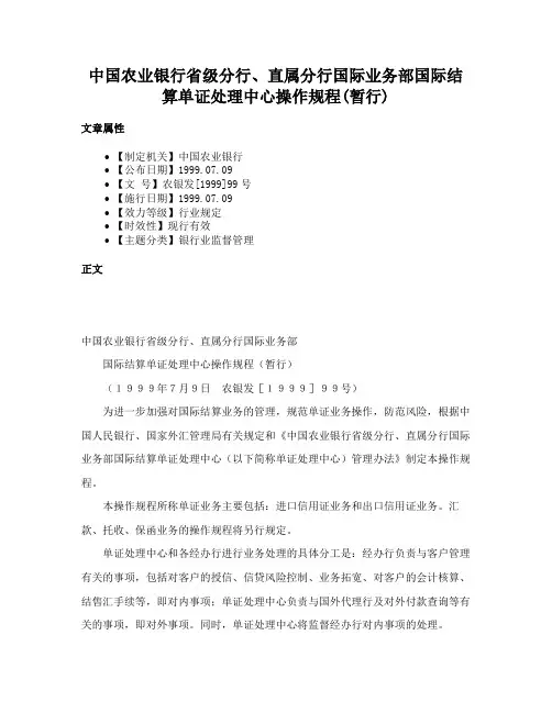 中国农业银行省级分行、直属分行国际业务部国际结算单证处理中心操作规程(暂行)