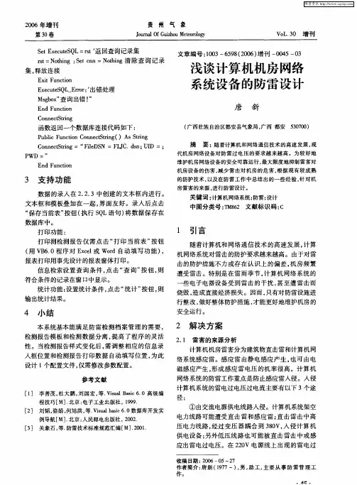 浅谈计算机机房网络系统设备的防雷设计