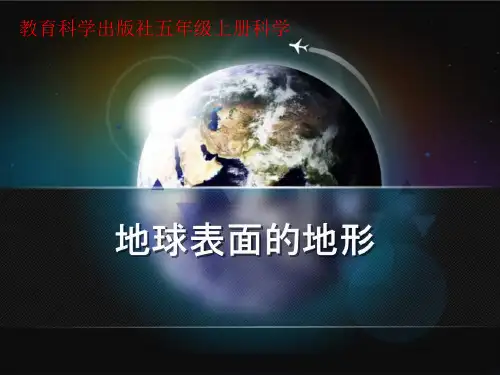 新版五年级科学上册优质课件《3.1地球表面的地形》教科版(共12张)