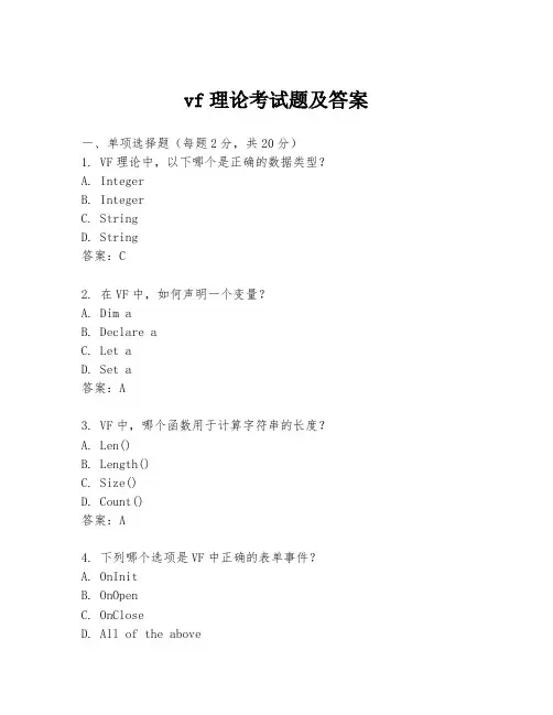 vf理论考试题及答案
