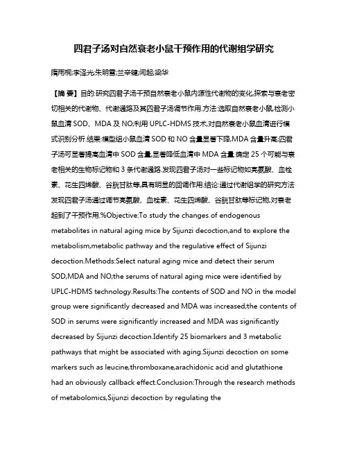 四君子汤对自然衰老小鼠干预作用的代谢组学研究
