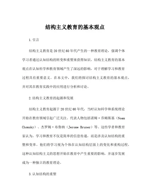 结构主义教育的基本观点