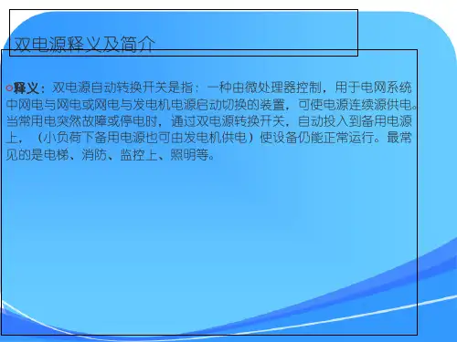 施耐德双电源课件