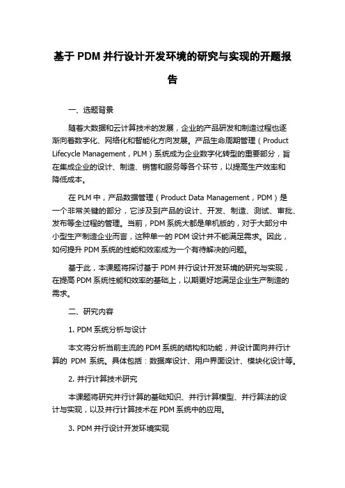 基于PDM并行设计开发环境的研究与实现的开题报告