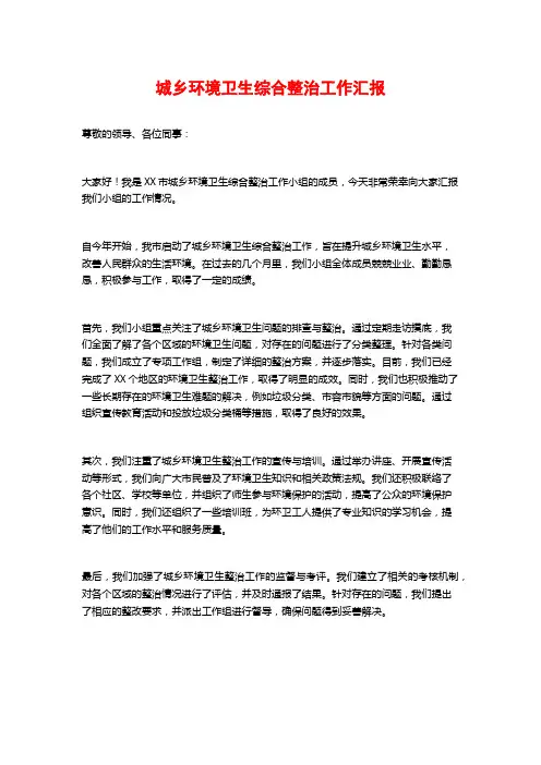 城乡环境卫生综合整治工作汇报
