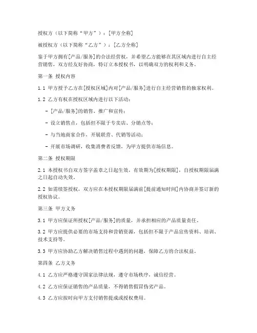 自主经营销售授权书模板